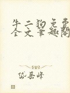 牛二狗免费阅读全文笔趣阁