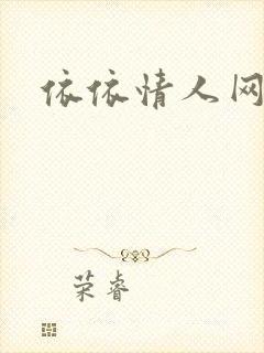 依依情人网