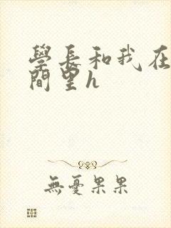 学长和我在卫生间里h