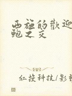 西施的欢迎会管鲍之交