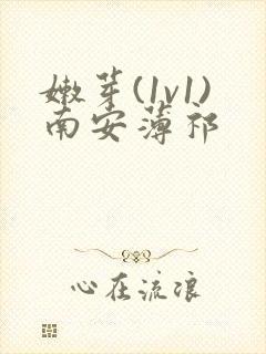 嫩芽(1v1)南安薄祁