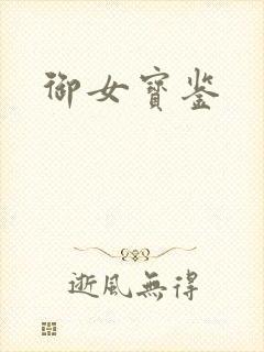 御女宝鉴