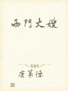 西门大嫂