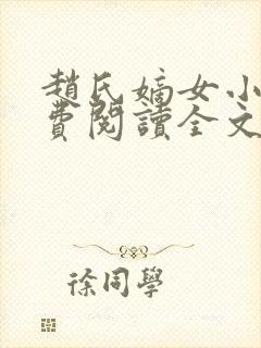 赵氏嫡女小说免费阅读全文