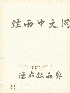 烟雨中文网