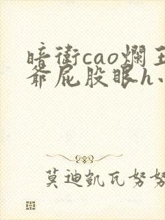 暗卫cao烂王爷屁股眼h小说