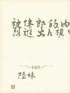 被伴郎的内捧猛烈进出h视频