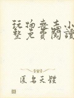 玩物丧志小说完整免费阅读笔趣阁无弹窗