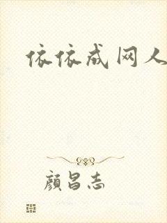 依依成网人