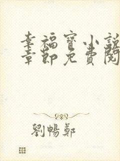 幸福宝小说最新章节免费阅读