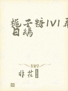 栀子糖1V1弄日鹅