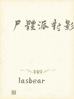 尸体派对影之书