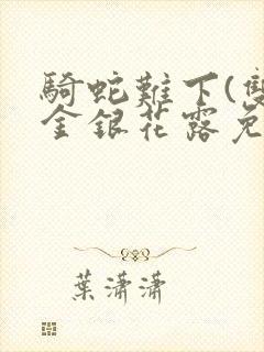 骑蛇难下(双)金银花露免费