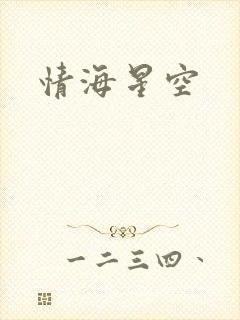 情海星空