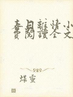 春日离情小说免费阅读全文无弹窗