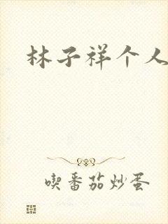 林子祥个人简历