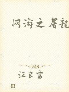 网游之屠龙巫师