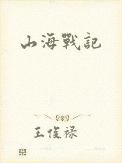 山海战记