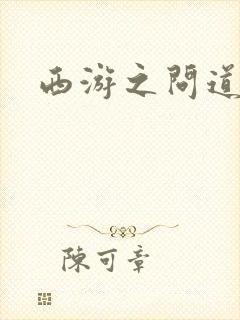 西游之问道诸天