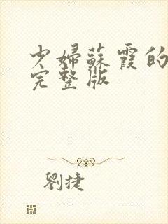 少妇苏霞的沉沦完整版