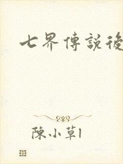 七界传说后传