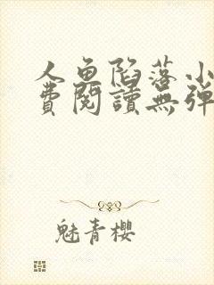 人鱼陷落小说免费阅读无弹窗笔趣在线