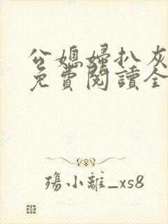 公媳妇扒灰小说免费阅读全文