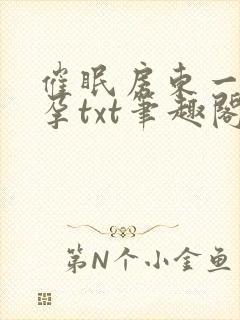 催眠房东一家怀孕txt笔趣阁