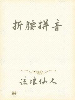 折腰拼音