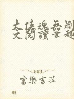 大侠魂无删节全文阅读笔趣阁