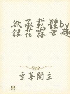 欲承载体by金银花露笔趣阁