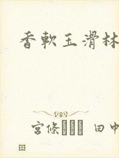 香软玉滑林芍药