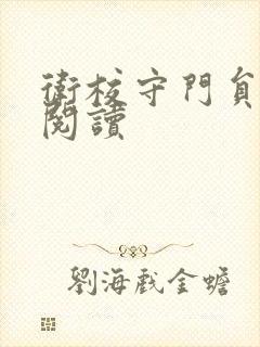 卫校守门员老吴阅读