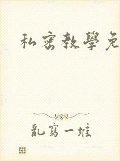 私密教学免费