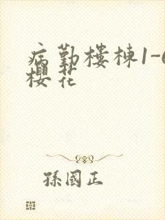 病勤楼栋1-6樱花