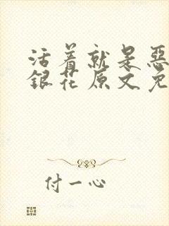 活着就是恶心金银花原文免费阅读