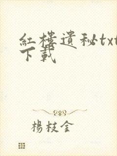 红楼遗秘txt下载