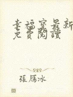 幸福宝最新章节免费阅读