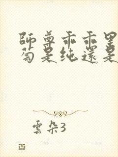 师尊乖乖里的葡萄是纯还是仿