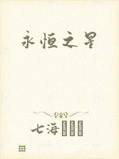 永恒之星