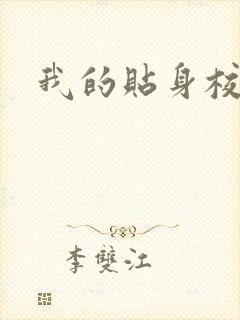 我的贴身校花