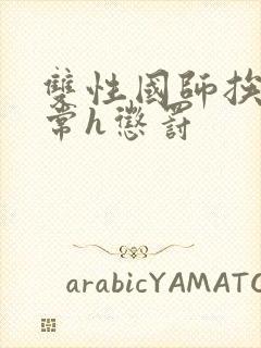 双性国师挨脔日常h惩罚