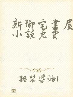 新御宅书屋自由小说免费