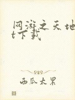 网游之天地txt下载