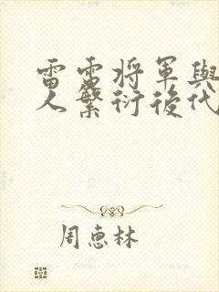 雷电将军与丘丘人繁衍后代