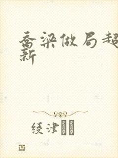 乔梁做局超前更新