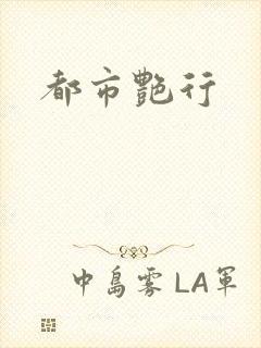 都市艳行