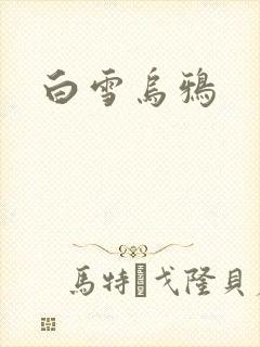 白雪乌鸦