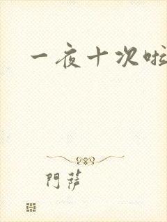 一夜十次啦
