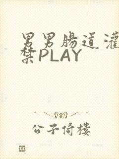 男男肠道灌水失禁PLAY